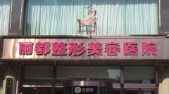 太原丽都整形价格表2025
