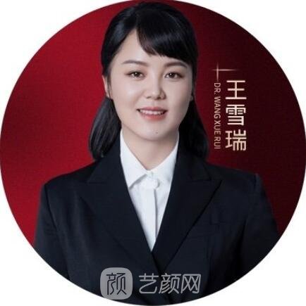王雪瑞