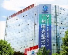 广州曙光整形价格表2025