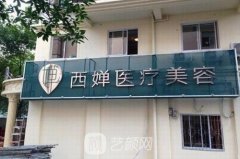 武汉西婵整形价格表2025
