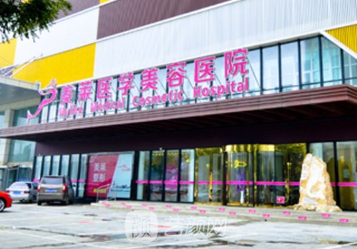 石家庄美莱美容整形医院