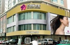 沈阳百嘉丽整形医院价格