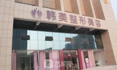 温州韩美整形美容是正规