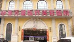 石家庄雅芳亚整形医院怎