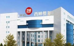 成都西婵整形医院怎么样