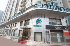 北京延世整形医院是正规
