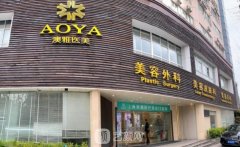 上海澳雅整形医院怎么样