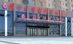 西宁华美整形美容医院好