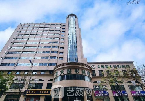 太原美容整形哪家强?内附高口碑医院资料分享