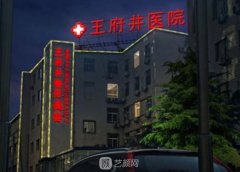 北京王府井整形医院怎么