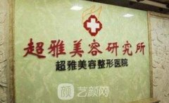 重庆超雅整形医院怎么样