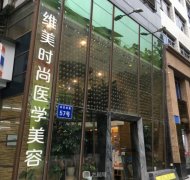 成都维美时尚整形医院靠