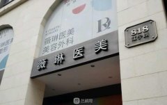 上海薇琳和时光哪个好？