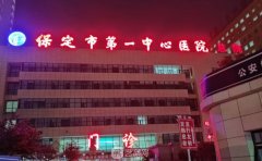 保定第一中心医院双眼皮