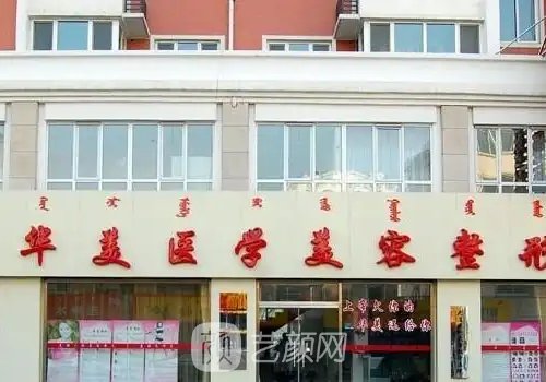 呼和浩特拉皮好的医生都