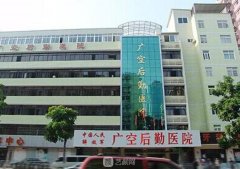 广空后勤整形医院怎么样