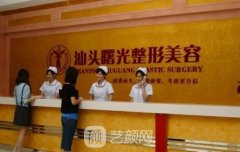 汕头曙光整形医院怎么样