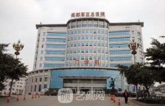 成都军区总医院整形美容