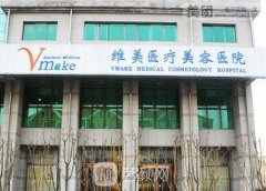 天津维美医疗美容医院是