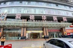 重庆爱德华医院是三甲吗