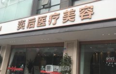 成都奕后整容医院怎么样