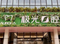 成都极光口腔医院口碑怎