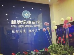 北京植信诺德医疗美容诊