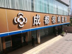 成都棕南医院怎么样？是