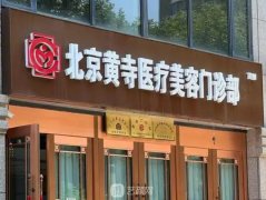 北京黄寺整形医院价格表