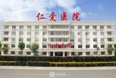 天津仁爱医院整形科价目