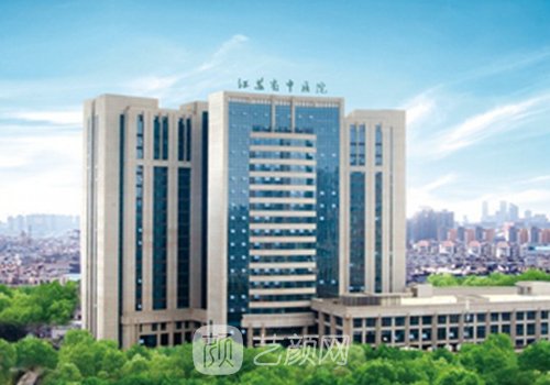 南京市中医院整形外科闻