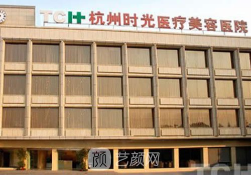 杭州时光整形医院是正规