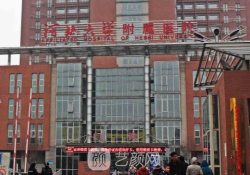 河北大学附属医院整形科