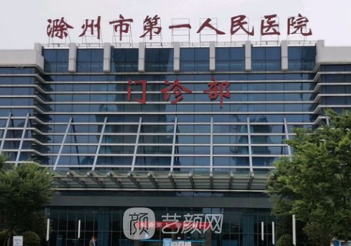 滁州第一人民医院整形科