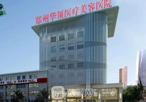 郑州华领整形位置分享|内