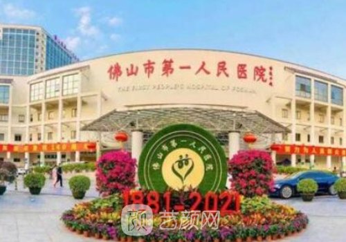 佛山市第一人民医院美容