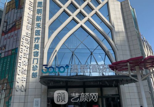 昆明新禾整形医院是几甲