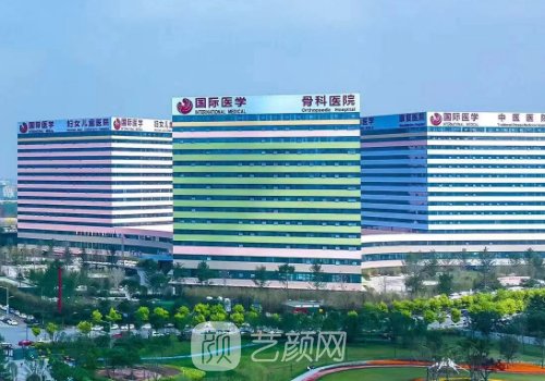 西安国际医学中心整形医
