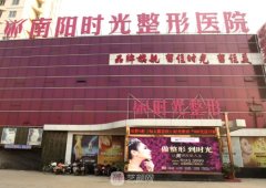 南阳时光整形医院价格表