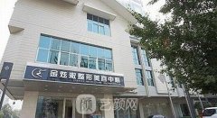 北京金炫澈整形美容医院
