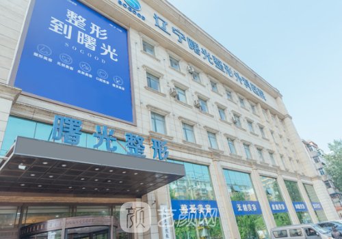 沈阳曙光整形医生简介一