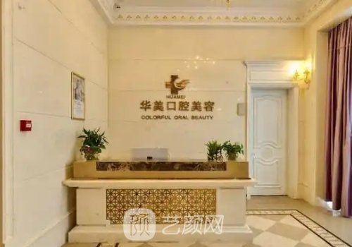 海口华美口腔医院怎么样