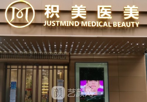 广州积美整形美容门诊部