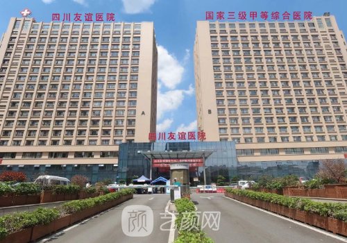 四川友谊医院整形美容科