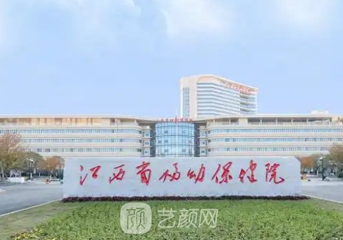 江西省妇幼保健院整形科