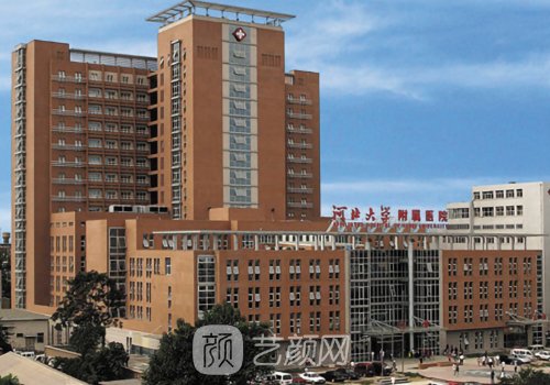 河北大学附属医院整形外