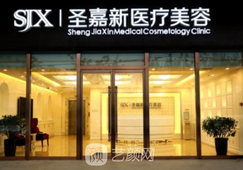 北京圣嘉新整形医疗医院