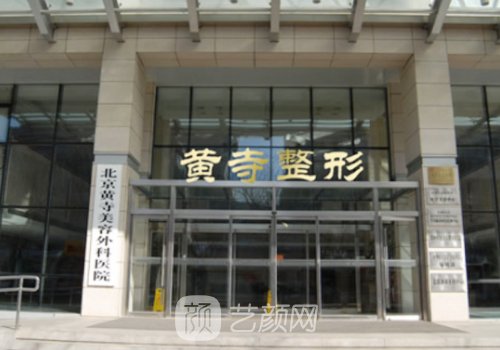 北京黄寺整形美容医院在