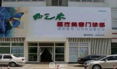 长春西之米整形医院概况