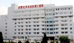 北京武警三院怎么样？整